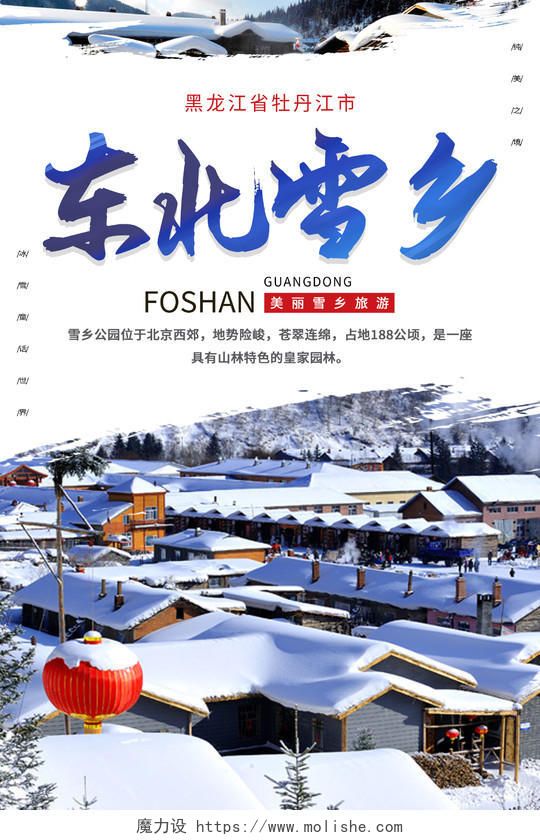 简约清新大气东北雪乡旅游广告海报设计冬天旅游